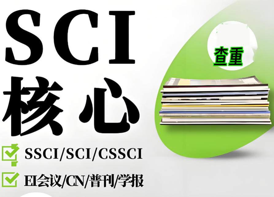 正规sci/ssci期刊论文辅导机构