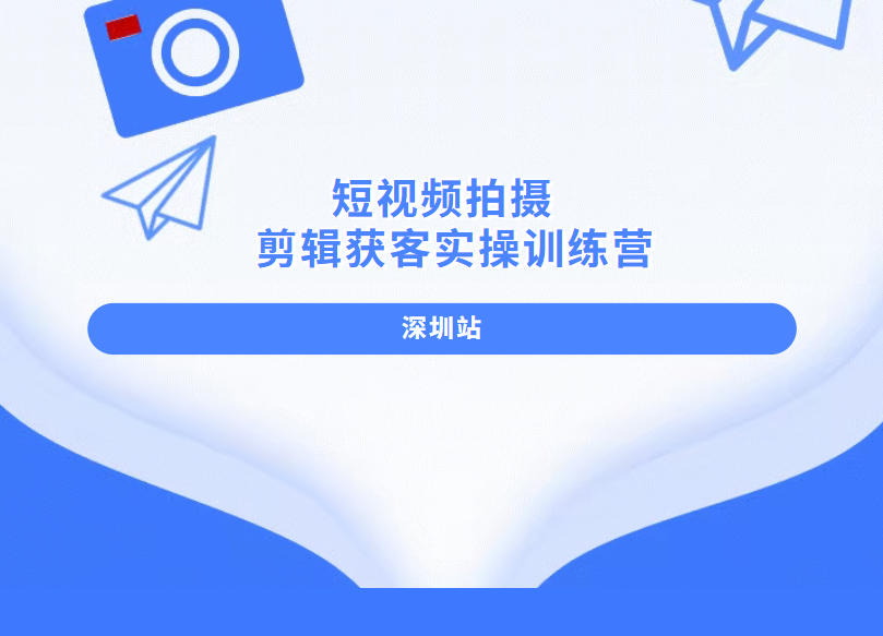 解锁新技能|深圳短视频全科剪辑/获客实操培训机构TOP10更新一览.jpg