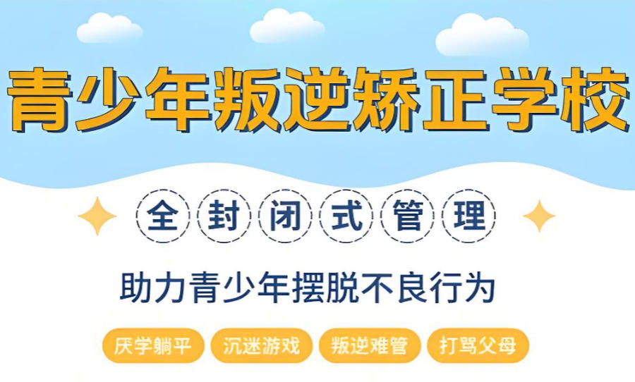 河北青少年叛逆军事化学校