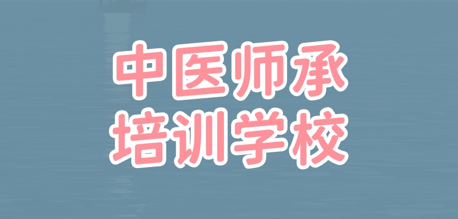南京中医培训机构