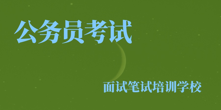 报考公务员速来！新疆哈尔滨公考培训机构排名前十汇总