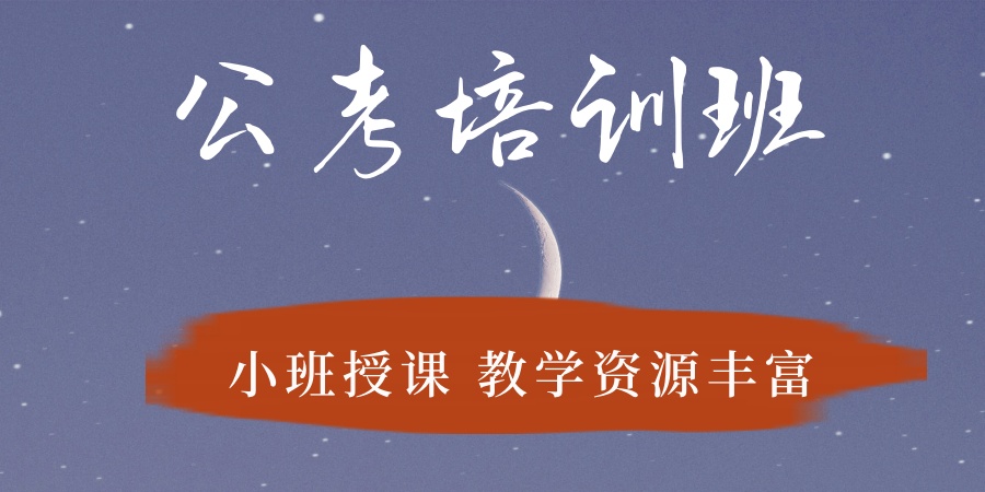 公务员培训机构