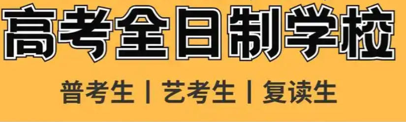 新疆高三全日制冲刺培训