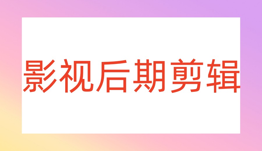成都2026学影视后期比较好的十大剪辑培训机构发布一览.jpg