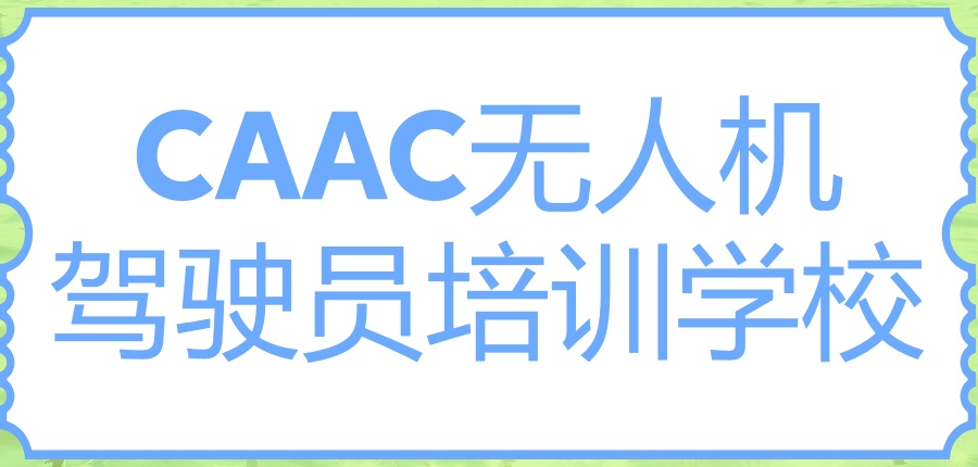 无人机CAAC驾照培训机构