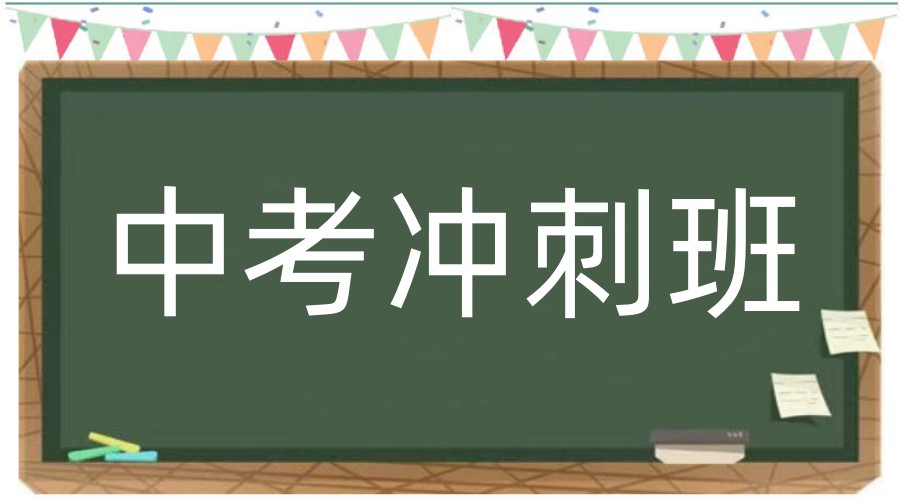 2026更新top10大成都中考全日制补习班口碑榜单.jpg