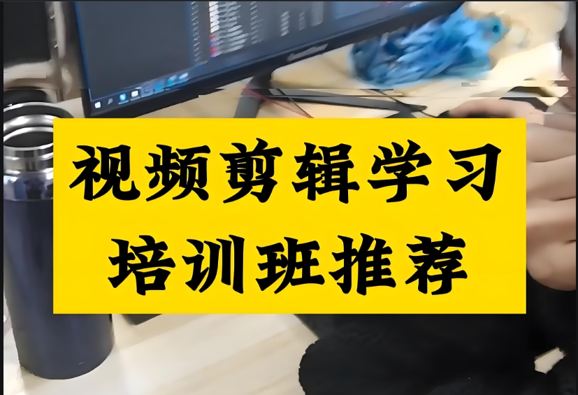 郑州视频剪辑培训学校哪家好