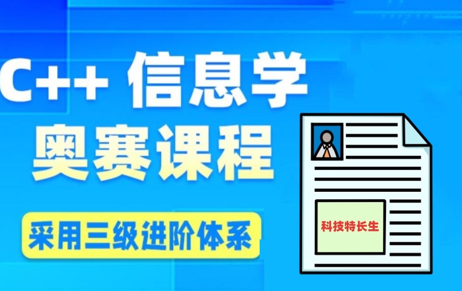 信息学奥赛C++编程培训班
