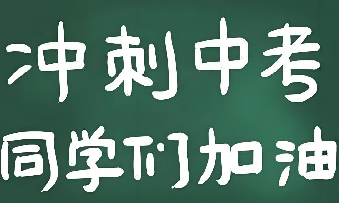 新疆全日制初三冲刺辅导机构