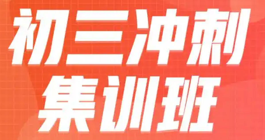 新疆全日制初三冲刺辅导机构