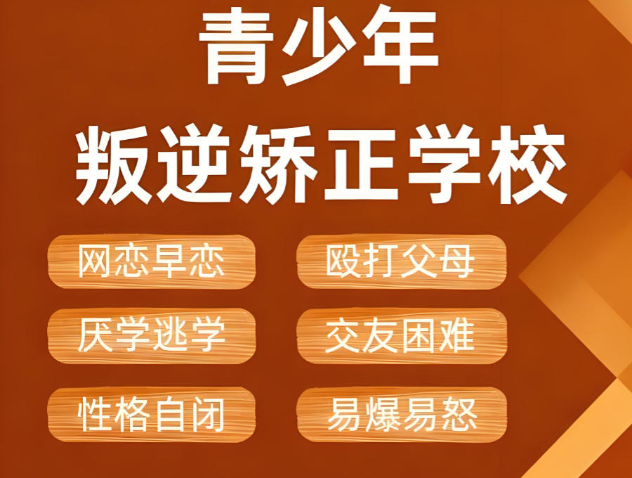 徐州封闭式军事化叛逆矫正学校