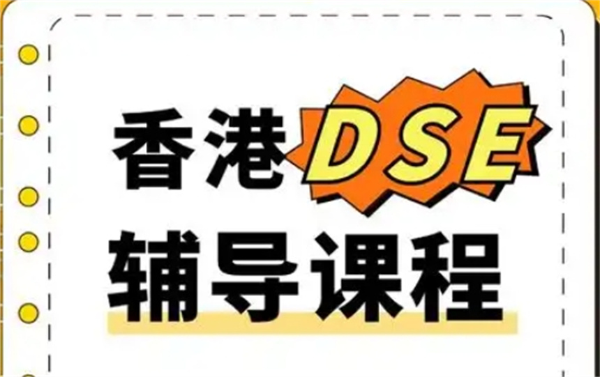 广州比较靠谱的DSE课程