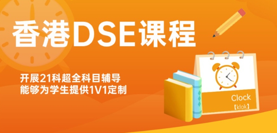 DSE辅导班