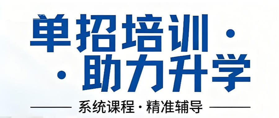 太原高职单招培训辅导机构