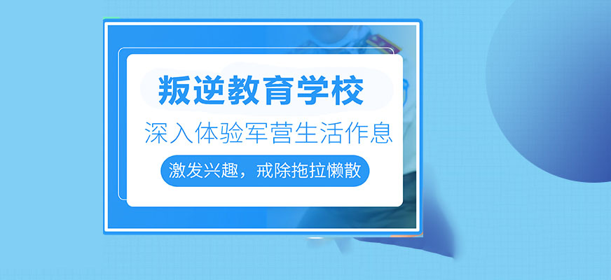 杭州5大叛逆戒网瘾学校