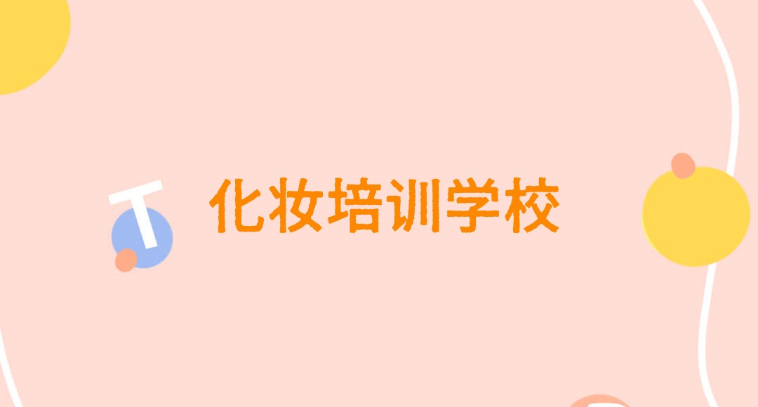 辽宁化妆师培训机构