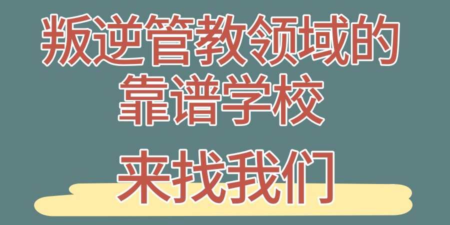 广西柳州全封闭叛逆学校：专注于“问题”青少年的心理辅导与行为矫正