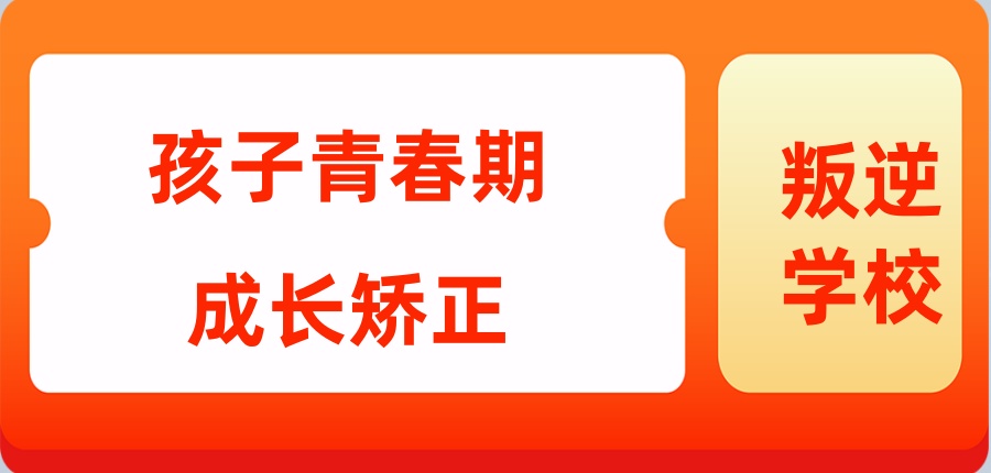 问题青少年矫正学校