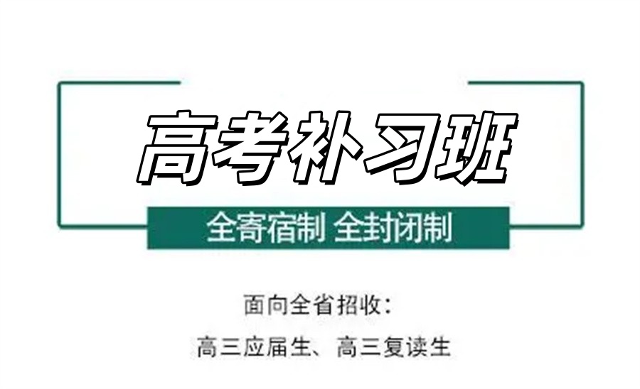 北京101高考冲刺班帮你翻盘!