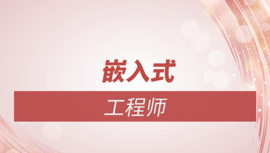 嵌入式培训班