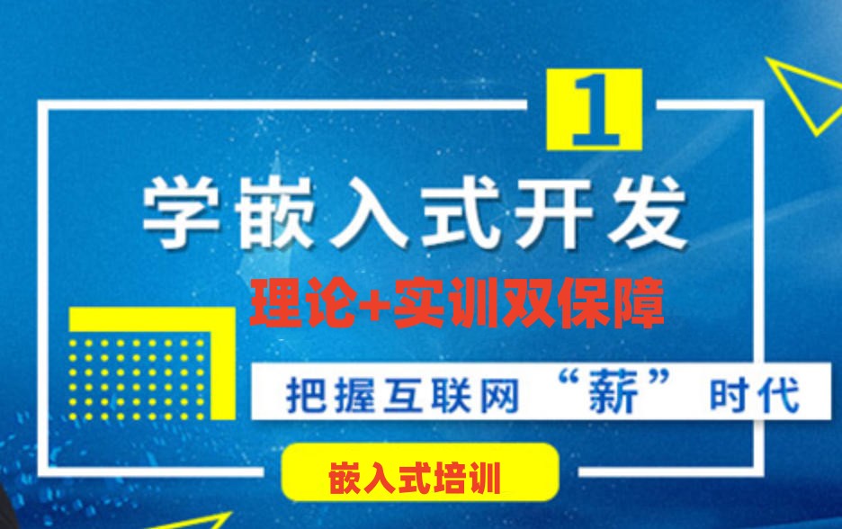 嵌入式培训班