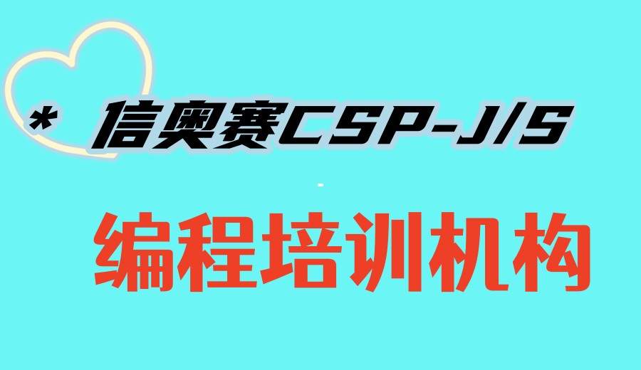 2026更新top10信奥赛CSP-J/S编程机构实力榜单一览.jpg