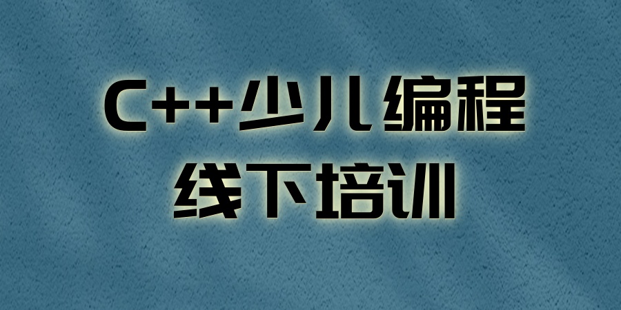 C++少儿编程线下培训班