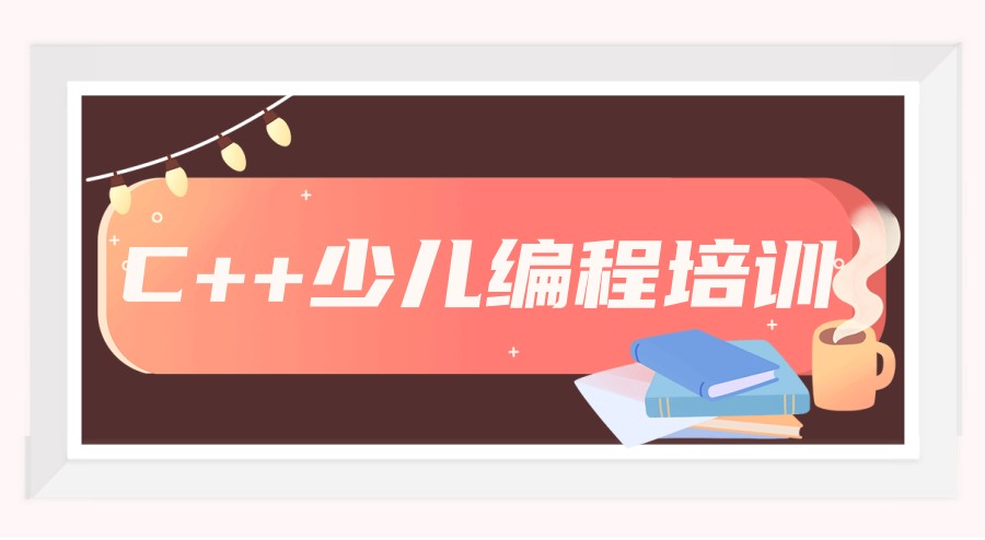 深圳十大C++少儿编程线下培训机构实力排名榜出炉