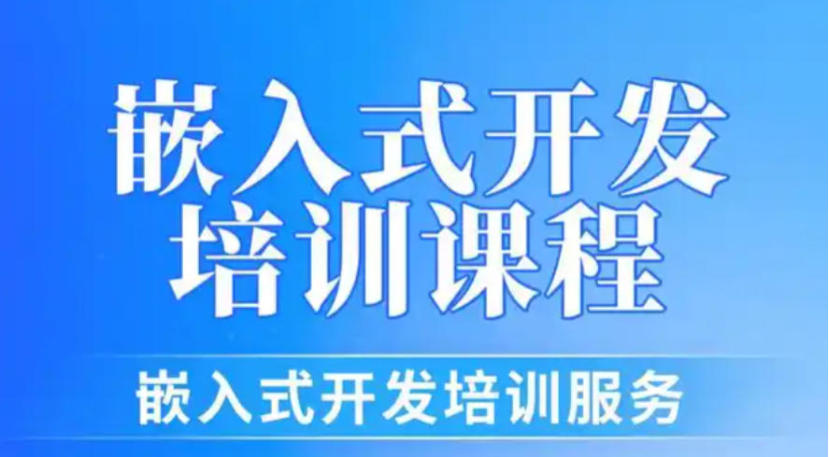 TOP10公布：2026前十名嵌入式培训机构口碑排行榜.jpg