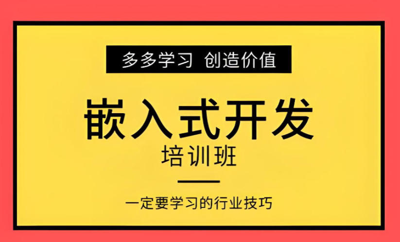 TOP10公布：2026前十名嵌入式培训机构口碑排行榜.jpg