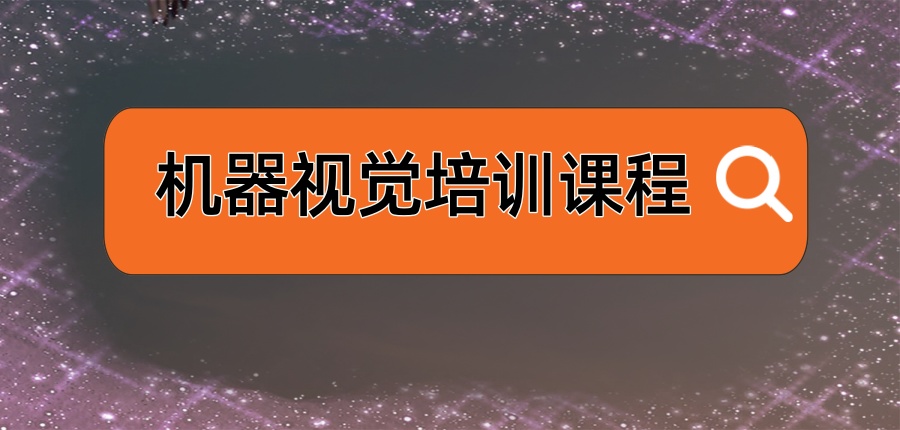 机器视觉培训机构