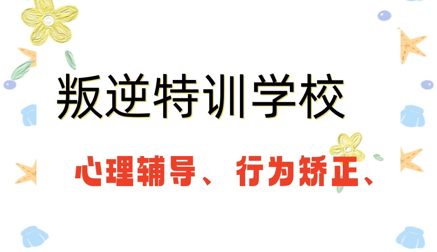 学员推荐|更新重庆全封闭叛逆孩子管教学校TOP10榜单.jpg