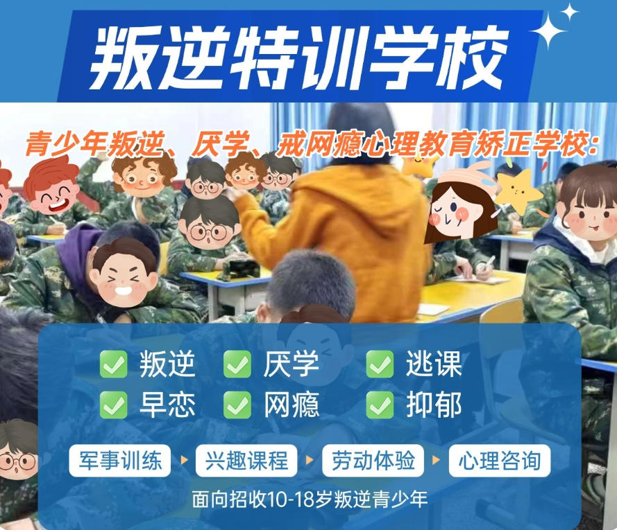 浙江全封闭叛逆网瘾少年特训学校