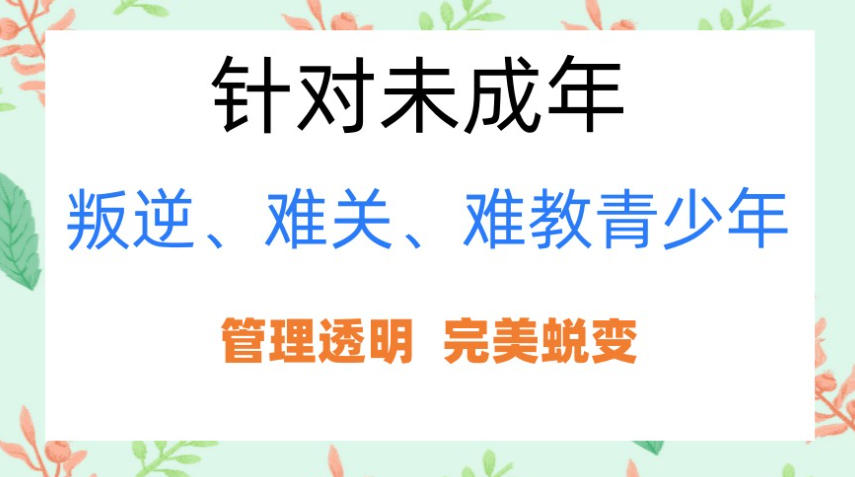 全封闭叛逆网瘾少年管教学校