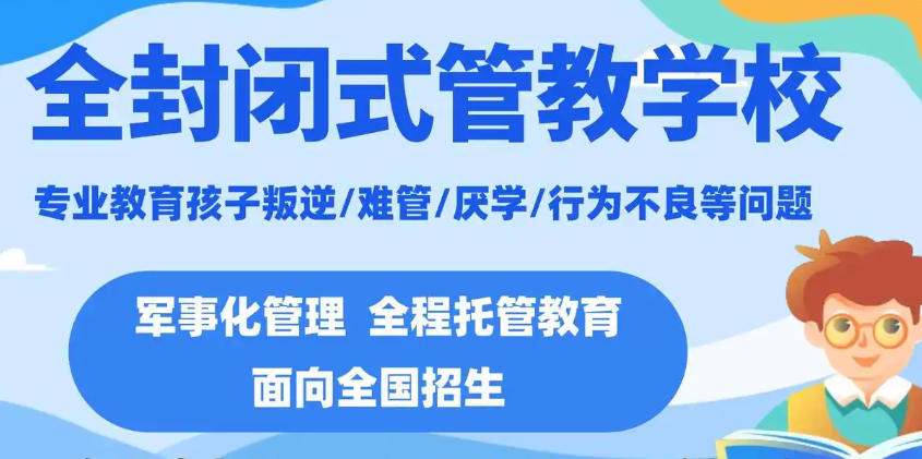 全封闭叛逆网瘾少年管教学校