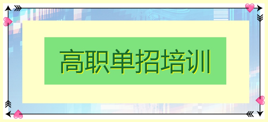 石家庄单招培训班
