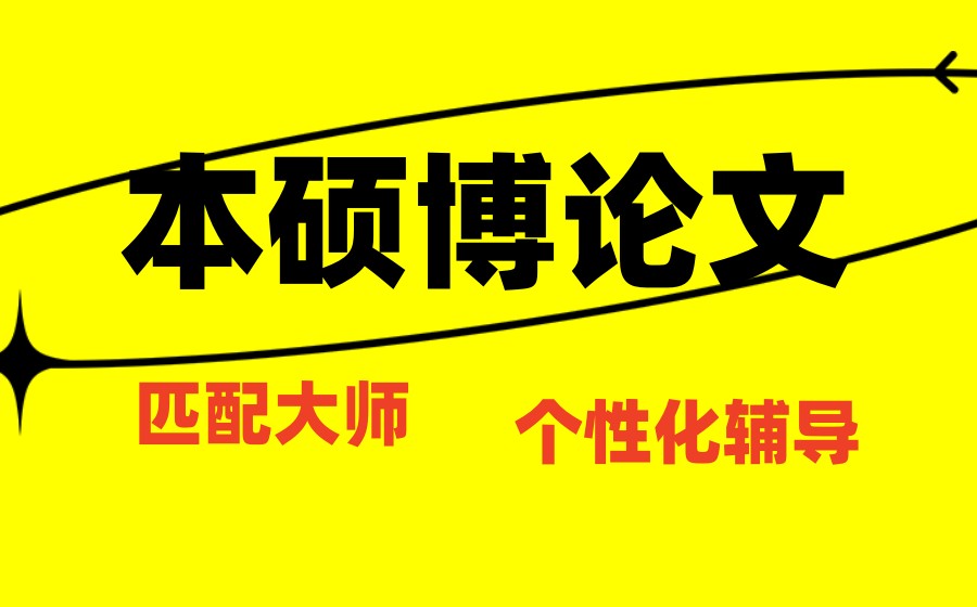 2026热门硕士研究生论文辅导机构排名TOP10,全方位评测出炉！.jpg
