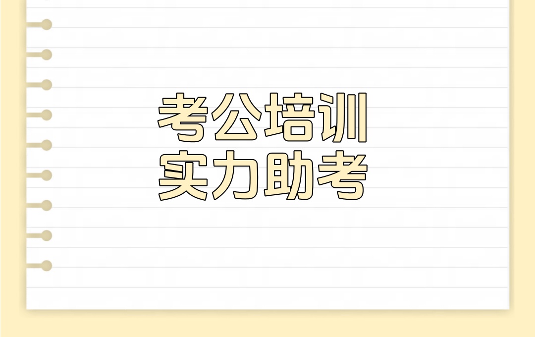 青海公务员考试培训机构