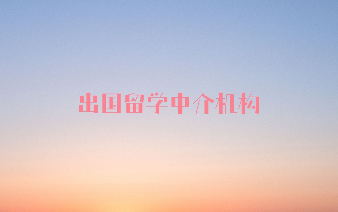 出国留学中介机构