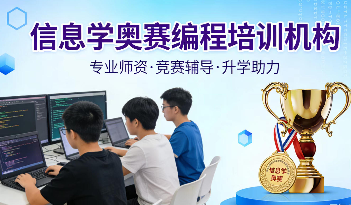 深圳信息学奥赛编程培训