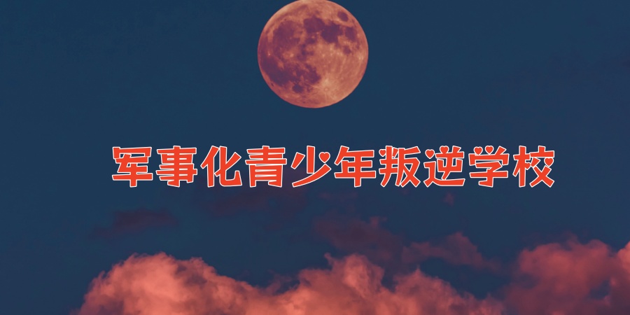 叛逆管教学校