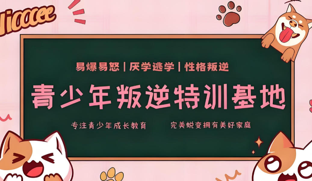 青少年叛逆改造学校