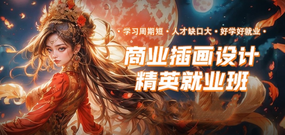 插画培训