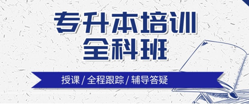 哈尔滨专升本学历提升培训机构