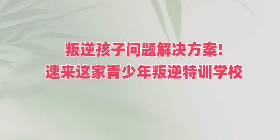 叛逆问题管教学校