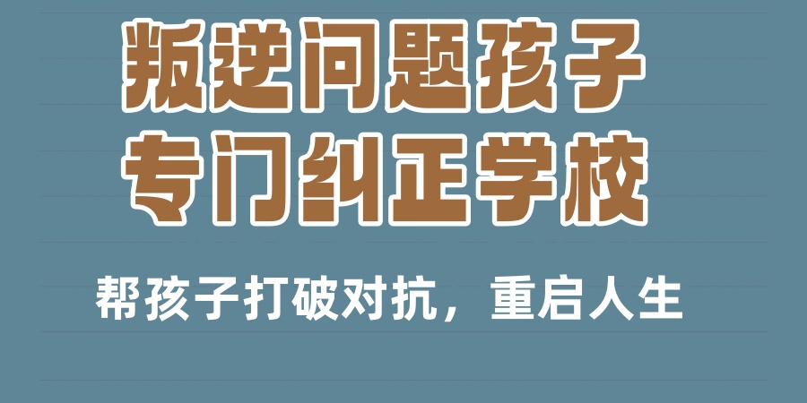 问题青少年叛逆管教学校