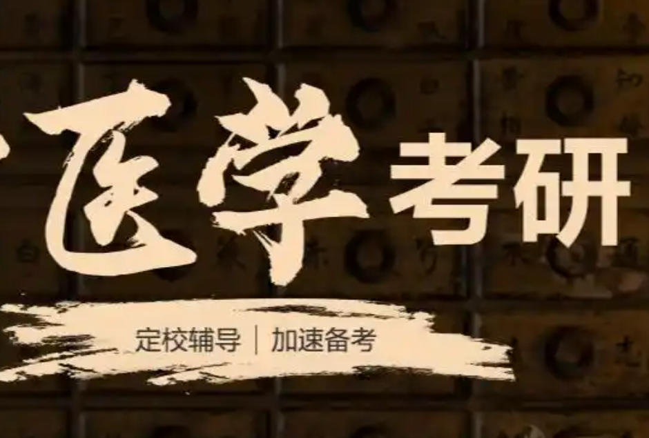 医学考研辅导班