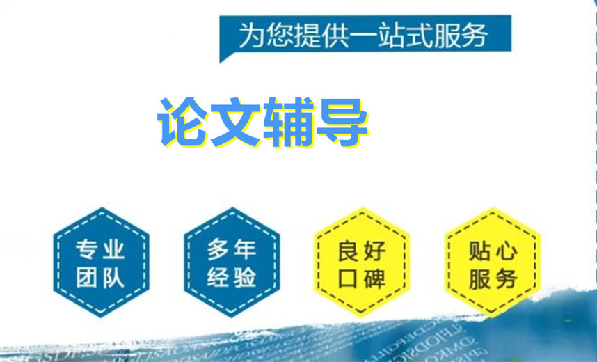 排行榜前十大正规且靠谱的论文辅导机构名单一览