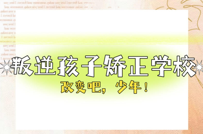 杭州叛逆青少年全封闭管教学校