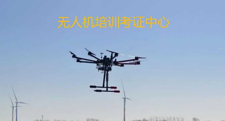 上海无人机驾照培训学校